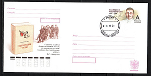 Россия, 2013, Макаренко А.С., Педагог, Писатель, конверт ПД Россия, 2013, Макаренко А.С., Педагог, Писатель, конверт ПД